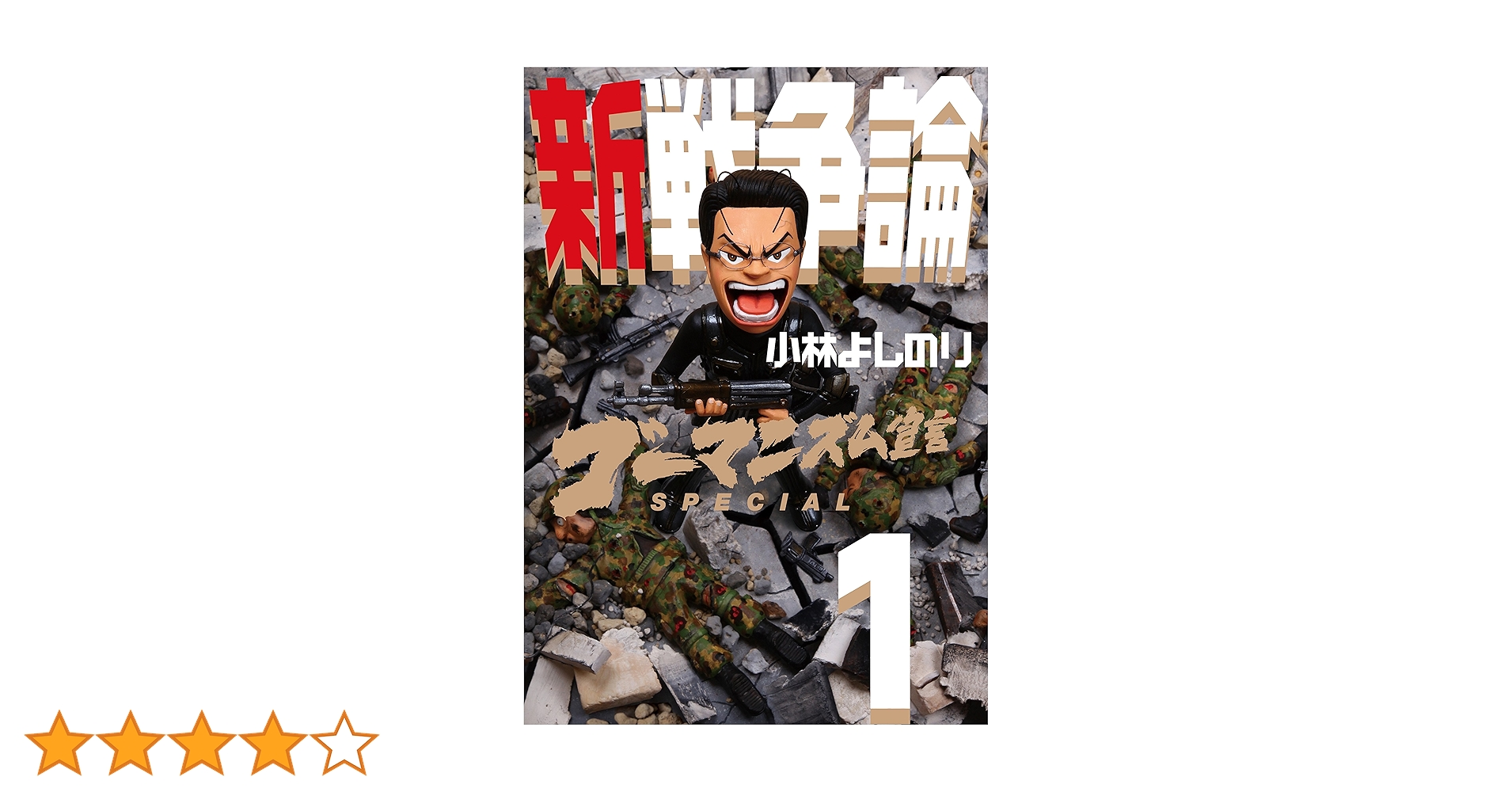 ゴーマニズム宣言SPECIAL 新戦争論1 | 小林 よしのり |本 | 通販